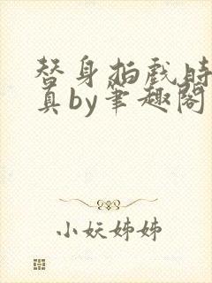 替身拍戏时假戏真by笔趣阁最新章节更