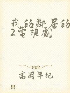 我的邻居的老婆2电视剧封面