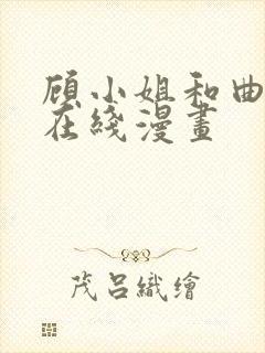 顾小姐和曲小姐在线漫画