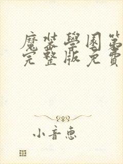魔装学园第二季完整版免费看