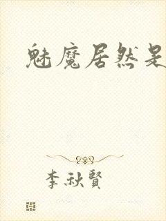 魅魔居然是妈妈