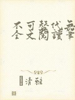 不可替代无删减全文阅读笔趣阁