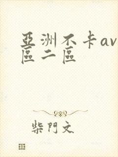 亚洲不卡av一区二区