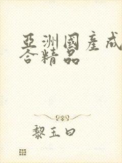 亚洲国产成人综合精品