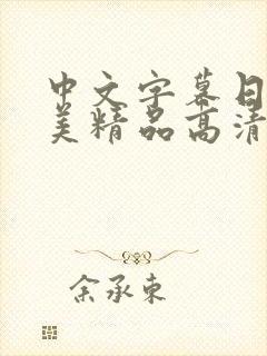 中文字幕日韩欧美精品高清在线