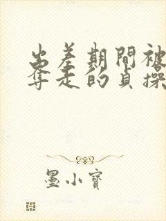 出差期间被上司夺走的贞操妻子电影