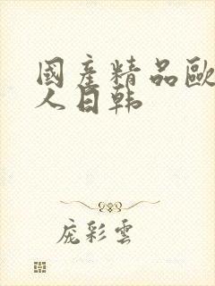 国产精品欧美成人日韩