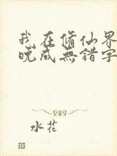 我在修仙界大器晚成无错字
