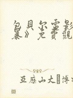 包贝尔电影《制暴》免费观看全集高