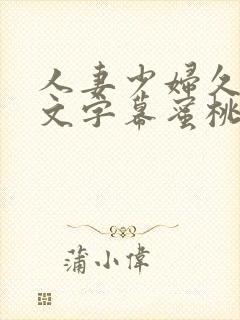 人妻少妇久久中文字幕蜜桃