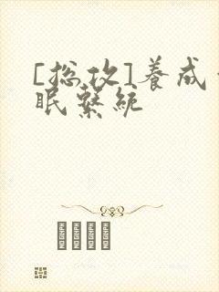 [总攻]养成催眠系统