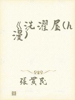 《洗濯屋(h动漫)