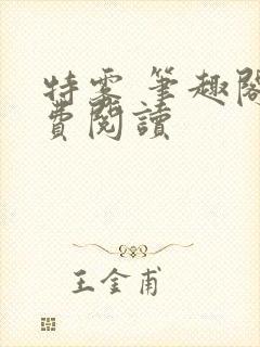 特雾 笔趣阁免费阅读