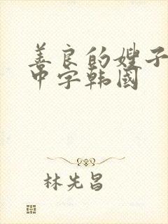 善良的嫂子伦理中字韩国