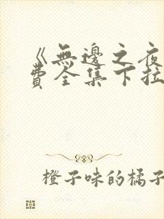 《无边之夜》免费全集下拉式漫画封面