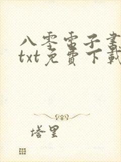 八零电子书下载txt免费下载全本完结版封面