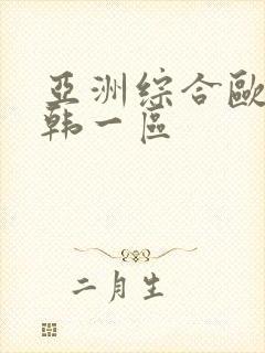 亚洲综合欧美日韩一区