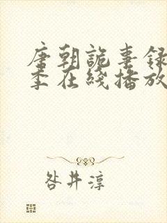 唐朝诡事录第二季在线播放