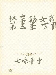 终末的女武神 第三季 下载
