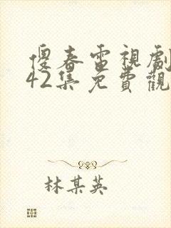 傻春电视剧全集42集免费观看封面
