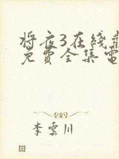 将夜3在线观看免费全集电视剧高清版