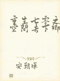 重生七零之带着空间去下乡大结局