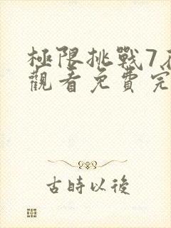 极限挑战7在线观看免费完整版封面