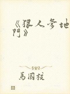 《狠人爹地找上门》