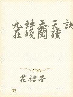 九转吞天诀全文在线阅读