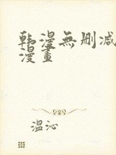 韩漫无删减免费漫画