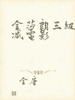 金莎朗三级无删减电影
