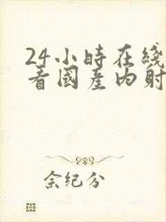 24小时在线观看国产内射视频封面