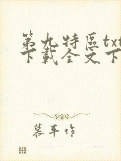 第九特区txt下载全文下载