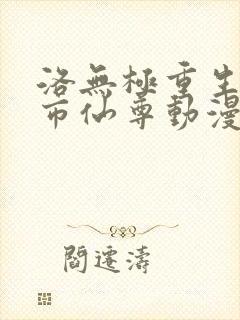 洛无极重生之都市仙尊动漫封面