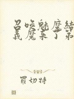 召唤魅魔结果是义魔来了第1