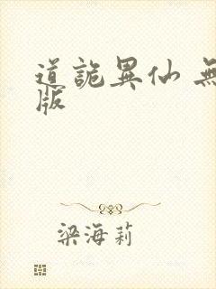 道诡异仙 无错版
