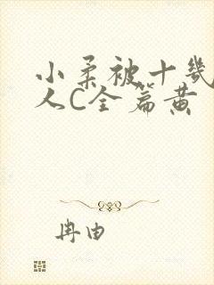 小柔被十几个男人C全篇黄
