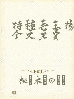 特种兵王杨思洛全文免费