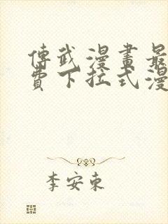传武漫画最新免费下拉式漫画