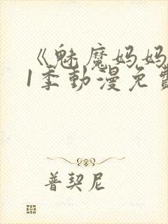 《魅魔妈妈》第1季动漫免费观看