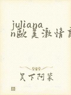 julianan欧美激情熟妇封面