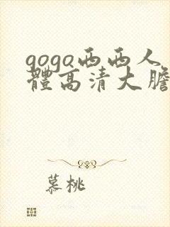 gogo西西人体高清大胆在线播放封面