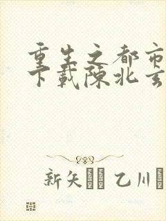重生之都市修仙下载陈北玄