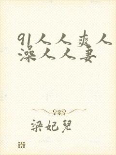 91人人爽人人澡人人妻