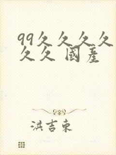 99久久久久久久久 国产