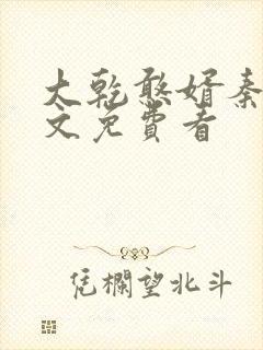 大乾憨婿秦墨全文免费看
