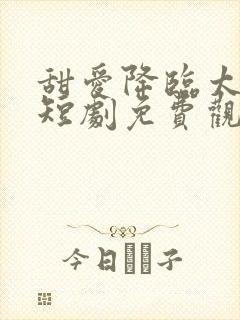 甜爱降临太子爷短剧免费观看封面