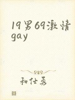 19男69激情gay