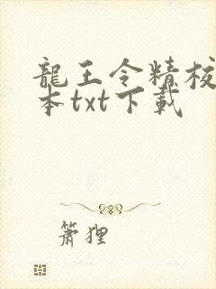 龙王令精校版全本txt下载