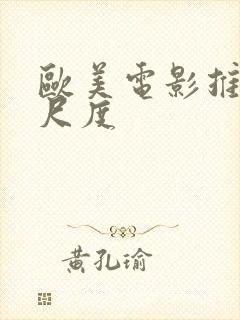 欧美电影推荐大尺度封面
